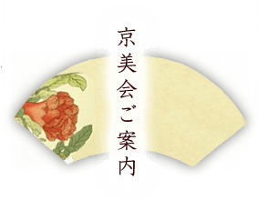 京美会ご案内