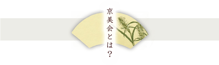 京美会とは？