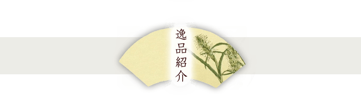 逸品紹介